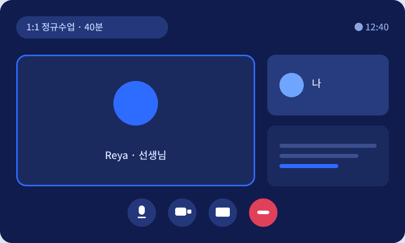1:1정규수업 화면 예시